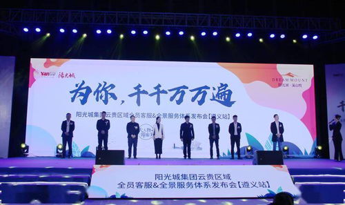 陽光城集團云貴區(qū)域 大人物 臻服務(wù)——優(yōu)+服務(wù)體系發(fā)布會盛大啟幕
